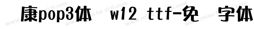 华康pop3体简w12 ttf字体转换